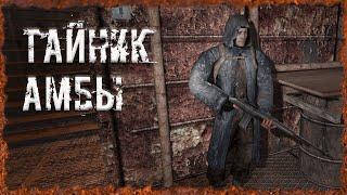 Тайник Амбы S.T.A.L.K.E.R. ОП-2.2 Народная Солянка