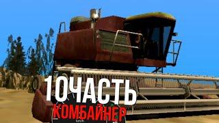 РАБОТАЮ КОМБАЙНЕР!!! | СЕЛ В ТЮРЬМУ!!! (10Часть)