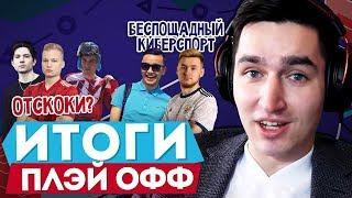 ИТОГИ ПЛЭЙ-ОФФ КУБКА ФИФЕРОВ