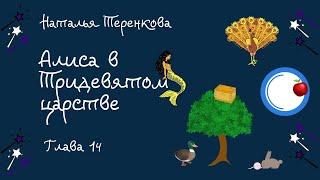 Алиса в тридевятом царстве Глава 14 Аудиокнига