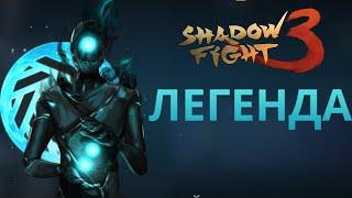 Я ЛЕГЕНДА, ОТКРЫТИЕ, Shadow Fight 3 #235