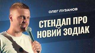 стендап про гомофобію,  Хмельницький та 13 знак зодіака | Олег Лузанов | STAND UP 2023