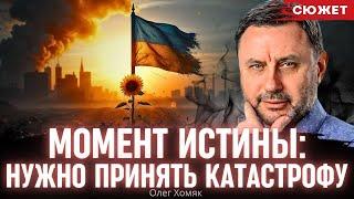 Момент истины: Хомяк о том, когда важно принять катастрофу