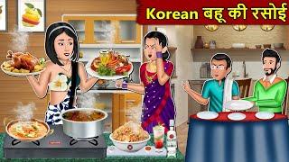 Kahani Korean बहू की रसोई : Story in Hindi | Kahaniyan | Moral Stories | Kahani Ghar Ghar Ki