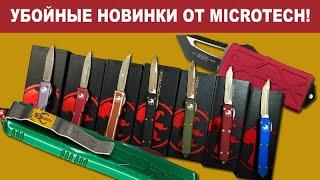 Новые ножи от Microtech - Убойные новогодние новинки! | Обзор Rezat.Ru