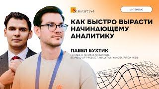 Андрон Алексанян х Павел Бухтик: Как быстро вырасти начинающему аналитику