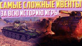 Самые СЛОЖНЫЕ ИВЕНТЫ за всю историю ИГРЫ\World of Tanks Blitz