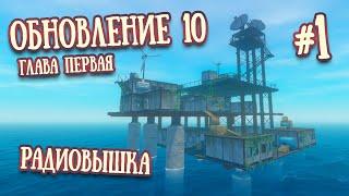 Raft Обновление 10 |  Глава Первая, Update 10, Радиовышка