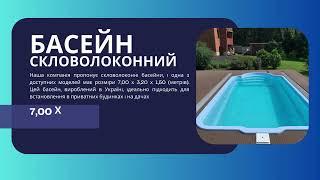 Купити скловолоконний басейн 7,00 х 3,20 х 1,50 будівництво під ключ.