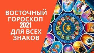 ВОСТОЧНЫЙ ГОРОСКОП 2021 ДЛЯ ВСЕХ ЗНАКОВ