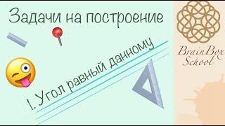 .1. Задача на построение угла равного данному