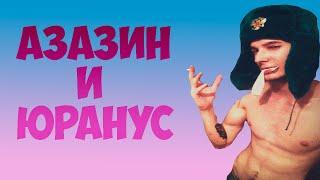 АЗАЗИН КРИТ И ЮРАНУС - ПОДСКАЗКА В ЛАВЕ, ХАТА ЮРАНУСА (Стрим)