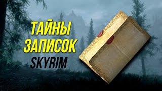 Skyrim - Секреты Записок в Скайрим.(Секреты #479)