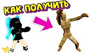 КАК ПОЛУЧИТЬНОВУЮ ЭМОЦИЮБЕСПЛАТНО В ИНВЕНТАРЬ Roblox в Ивенте