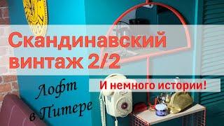 «ЛОФТ В ПИТЕРЕ 2/2»: Скандинавский винтаж 1960-70 е гг.