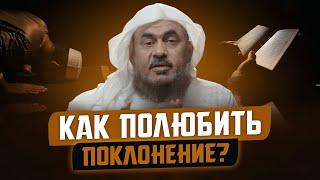 Как полюбить поклонение? | Шейх АбдуРрахман аль-Бахили