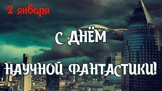 День научной фантастики