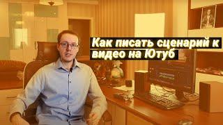 Как писать сценарий к видео для YouTube? Пишем сценарий для видео на Ютуб