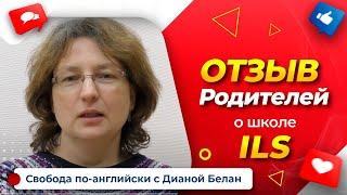 ОТЗЫВЫ РОДИТЕЛЕЙ об изучении английского в школе ILS/АНГЛИЙСКИЙ ДЛЯ ДЕТЕЙ