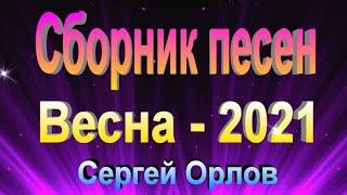 Сборник песен - весна 2021