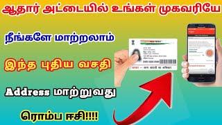 aadhaar card address change online tamil | change aadhaar address online | @trickyprabin