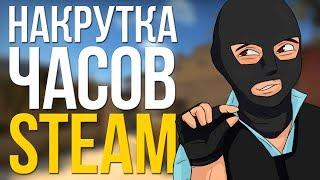 НАКРУТКА ЧАСОВ В CS:GO ВОЗМОЖНА? ЭКСПЕРИМЕНТ: УВЕЛИЧИВАЕМ ЧАСЫ В ИГРЕ STEAM!