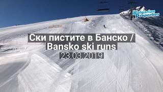 Банско в края на сезона - 23.03.2019