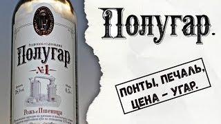 Полугар. Понты, печаль, цена - угар.