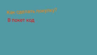 как сделать покупку? | в покет код