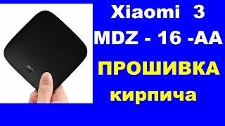 Прошивка Xiaomi Mi Box 3  MDZ-16-AA  ( кирпич, востановить)