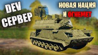 БЫСТРЫЙ ОБЗОР ОБНОВЛЕНИЯ "ПЛАМЯ И ЛЁД" | War Thunder