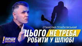 Як зберегти дружні стосунки та чого краще НЕ  РОБИТИ у шлюбі • Станіслав Ґрунтковський