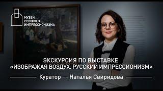 Экскурсия с куратором по выставке «Изображая воздух. Русский импрессионизм»