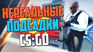 НЕРЕАЛЬНЫЕ ПОДСАДКИ #3 (CS:GO)