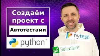 Создание проекта (фреймворка) - Page-Object model (POM). Стек: Python, Selenium, Pytest