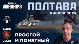 ПОЛТАВА Простой и понятный #worldofwarships