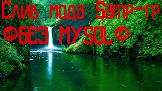 Слив мода Samp-rp (Без MYSQL) + download