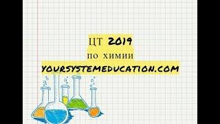 В5 ЦТ 2019. Цепочка превращений. Тесты по химии