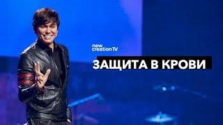 Защита в Крови | Joseph Prince | New Creation TV русский