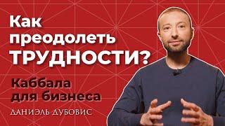 Как преодолеть сложности? Каббала и бизнес