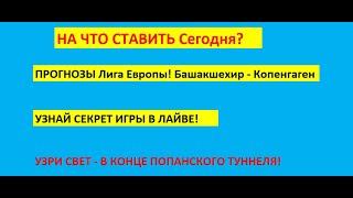 Прогноз на Лигу Европы Башакшехир Копенгаген! Прогноз Лига Европы сегодня 12.03.2020 г.