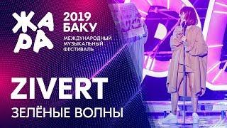 ZIVERT - Зеленые волны /// ЖАРА В БАКУ 2019