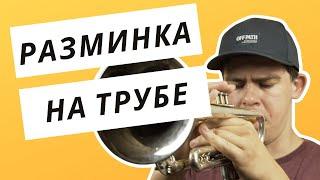 РАЗМИНКА НА ТРУБЕ | ПРИМЕР С НОТАМИ | КАК РАЗЫГРЫВАТЬСЯ НА ТРУБЕ.