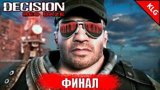 ФИНАЛ ► Decision: Red Daze ► #6 (НАРЕЗКА)