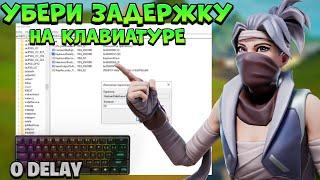 КАК ПОЛНОСТЬЮ УБРАТЬ ЗАДЕРЖКУ В ФОРТНАЙТ НА КЛАВИАТУРе!(Убери задержку)