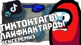 Тиктокдагы ЛАЙФХАКТАРДЫ тексереміз#1-Қазақша амонг ас