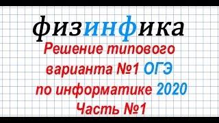 Информатика ОГЭ 2020. Решение типового варианта №1.Часть 1