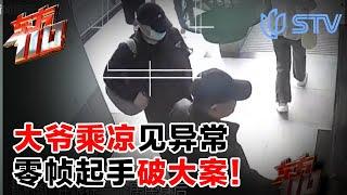 2025最新｜神秘男子穿着怪异，突然造访陌生小区，楼下乘凉大爷立马报警，没到破获大案！#东方110 FULL