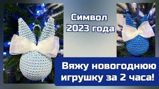 Рецепт идеального шара тут!! Символ 2023 года своими руками за 2 часа!!!