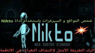 إختبار إختراق المواقع و كشف الثغرات بأداة Nikto